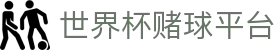 波胆研究室|波胆赔率分析、比分分布怎么看与赛前判断参考